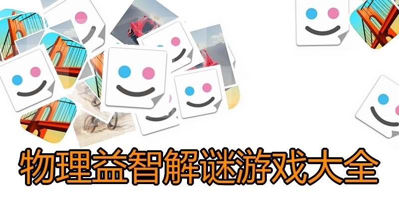 物理益智解谜游戏大全