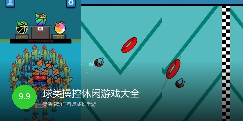 球类操控休闲游戏大全