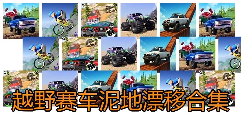 越野赛车泥地漂移合集