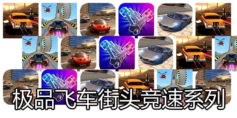 极品飞车街头竞速系列