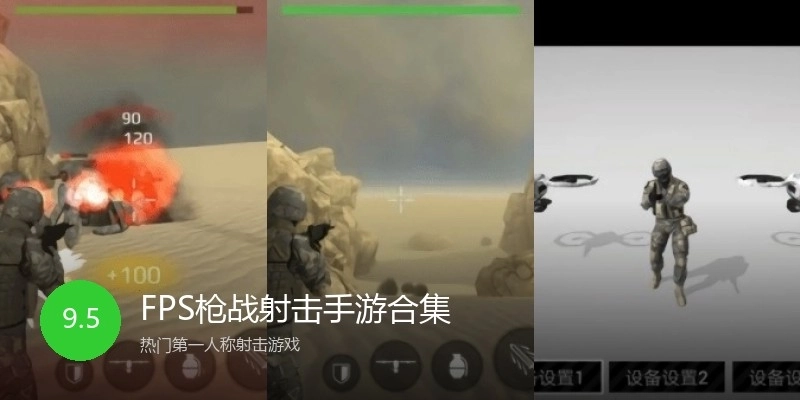 FPS枪战射击手游合集