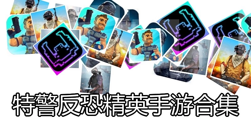特警反恐精英手游合集
