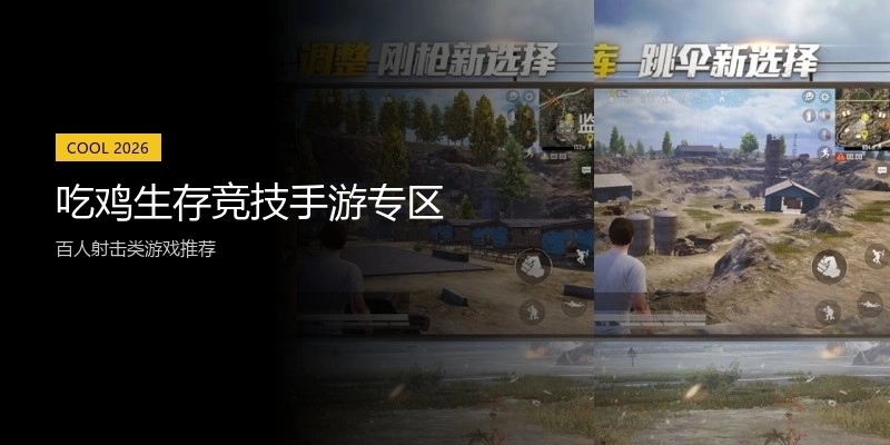 吃鸡生存竞技手游专区