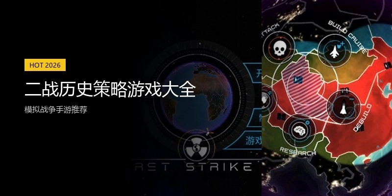 二战历史策略游戏大全