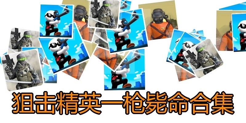 狙击精英一枪毙命合集