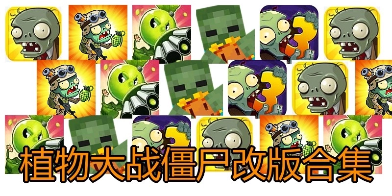 植物大战僵尸改版合集
