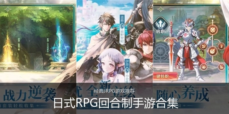 日式RPG回合制手游合集