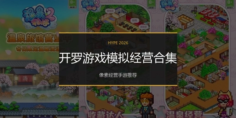 开罗游戏模拟经营合集