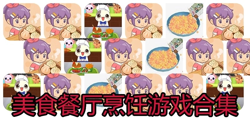 美食餐厅烹饪游戏合集