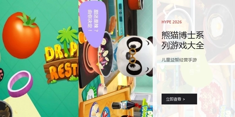 熊猫博士系列游戏大全