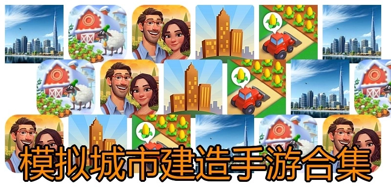 模拟城市建造手游合集