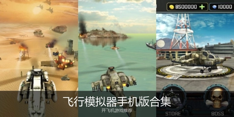 飞行模拟器手机版合集