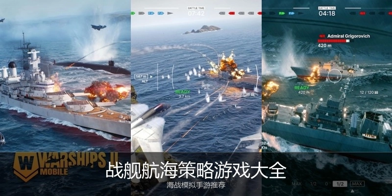 战舰航海策略游戏大全