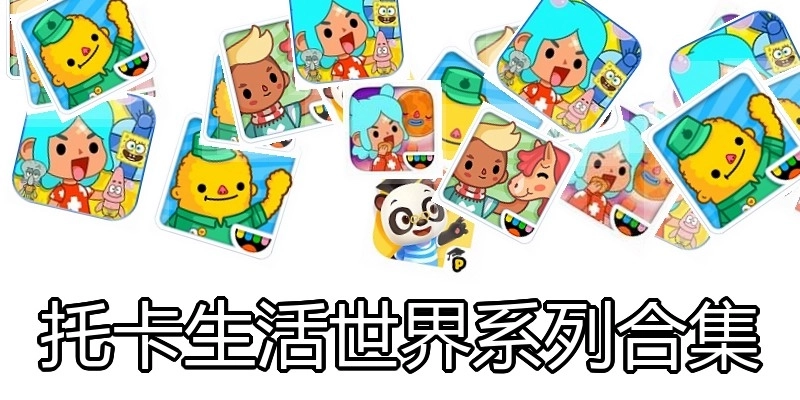 托卡生活世界系列合集