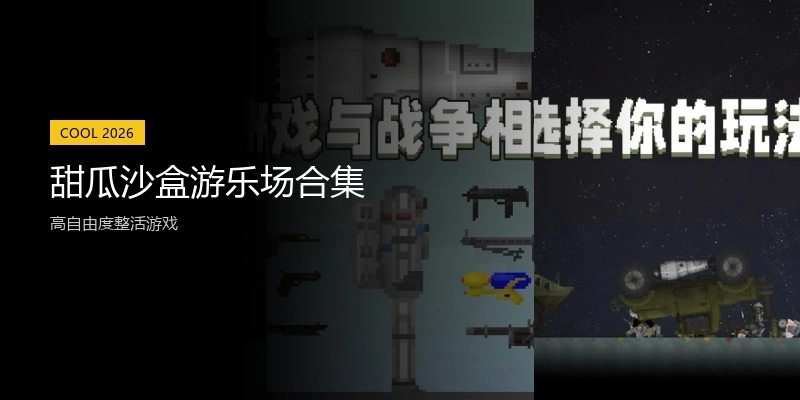 甜瓜沙盒游乐场合集