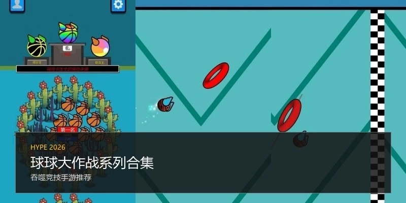 球球大作战系列合集