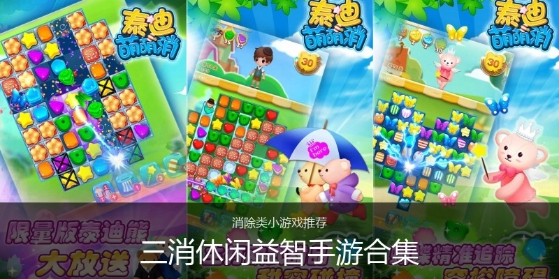 三消休闲益智手游合集
