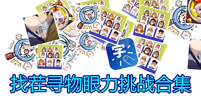 找茬寻物眼力挑战合集
