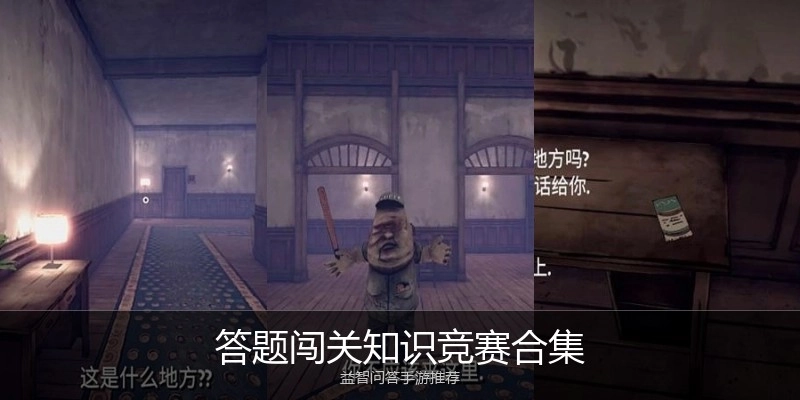 答题闯关知识竞赛合集