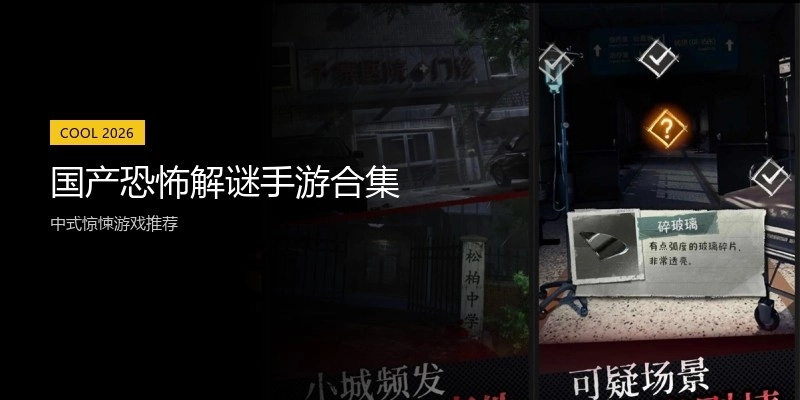国产恐怖解谜手游合集