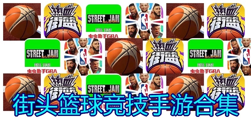 街头篮球竞技手游合集