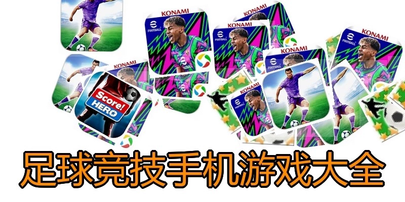 足球竞技手机游戏大全