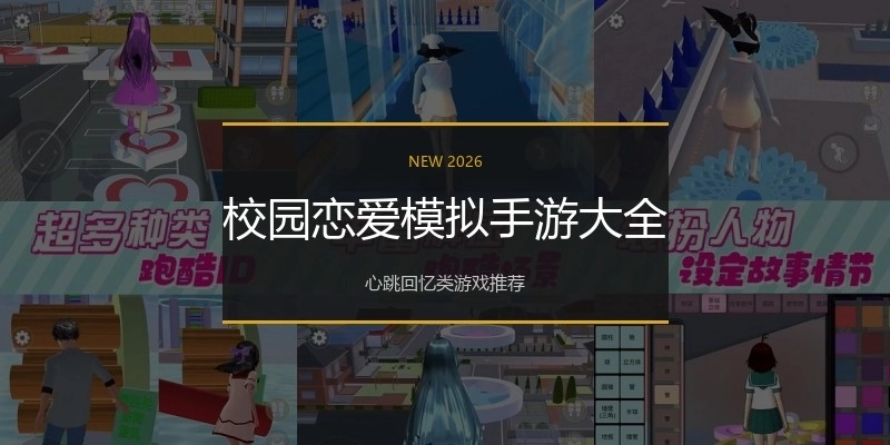 校园恋爱模拟手游大全