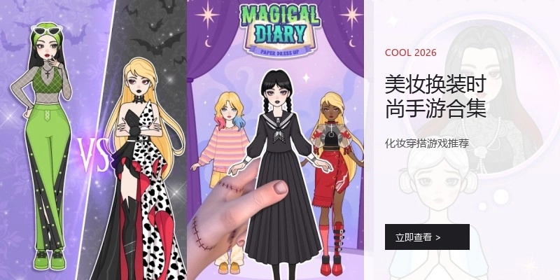 美妆换装时尚手游合集