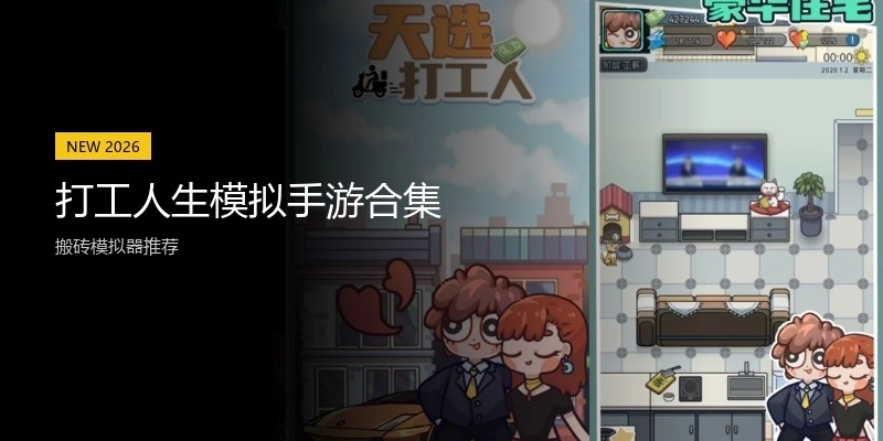 打工人生模拟手游合集