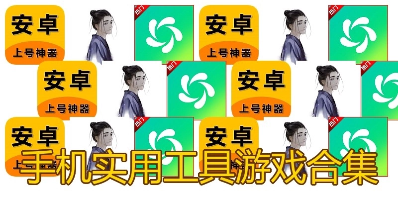 手机实用工具游戏合集