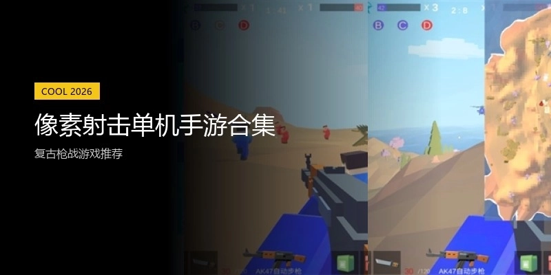 像素射击单机手游合集