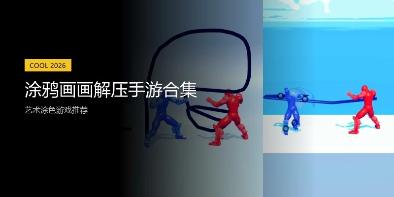 涂鸦画画解压手游合集