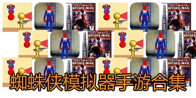 蜘蛛侠模拟器手游合集
