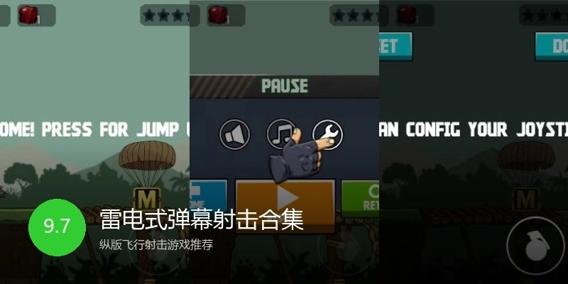 雷电式弹幕射击合集