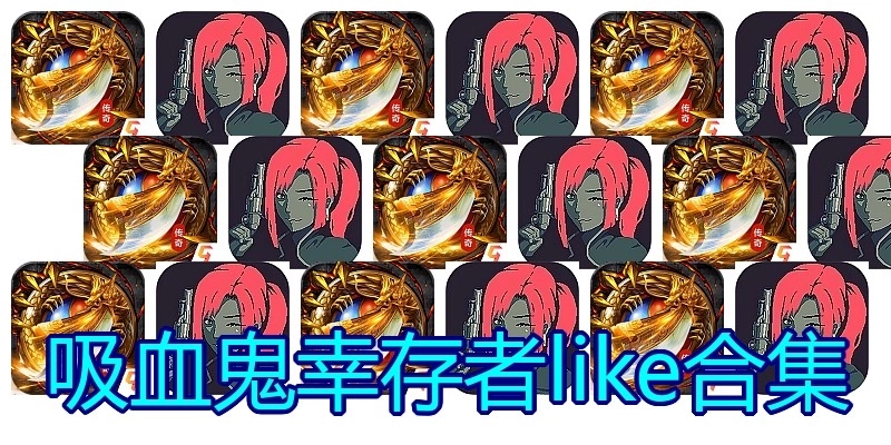 吸血鬼幸存者like合集