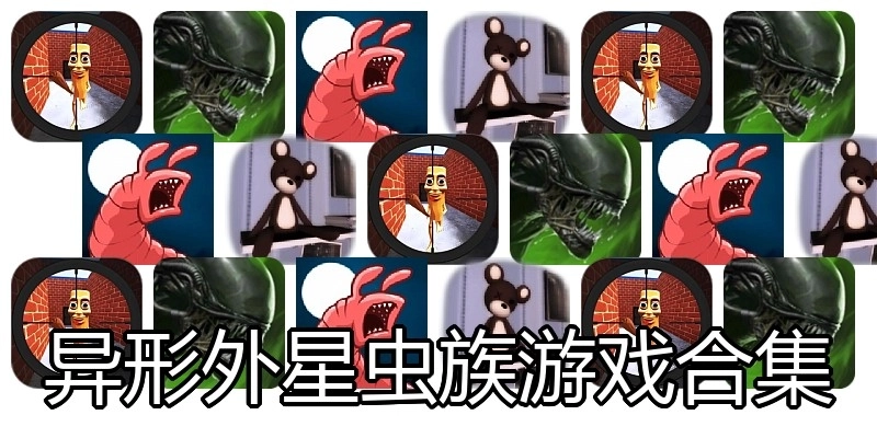 异形外星虫族游戏合集