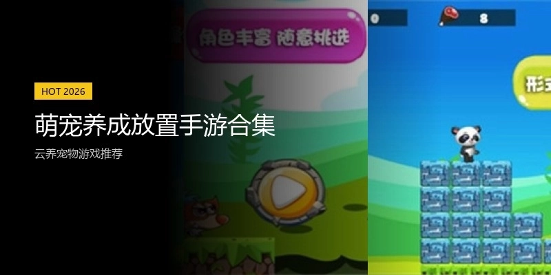 萌宠养成放置手游合集