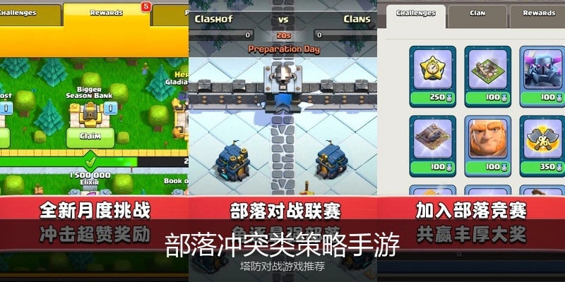 部落冲突类策略手游