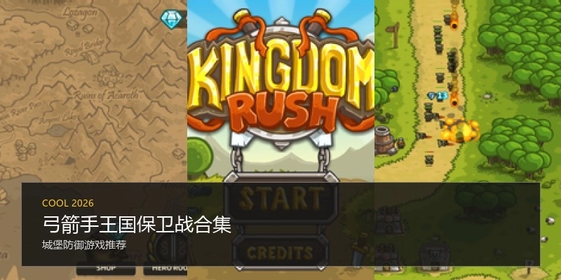 弓箭手王国保卫战合集