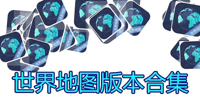 世界地图版本合集
