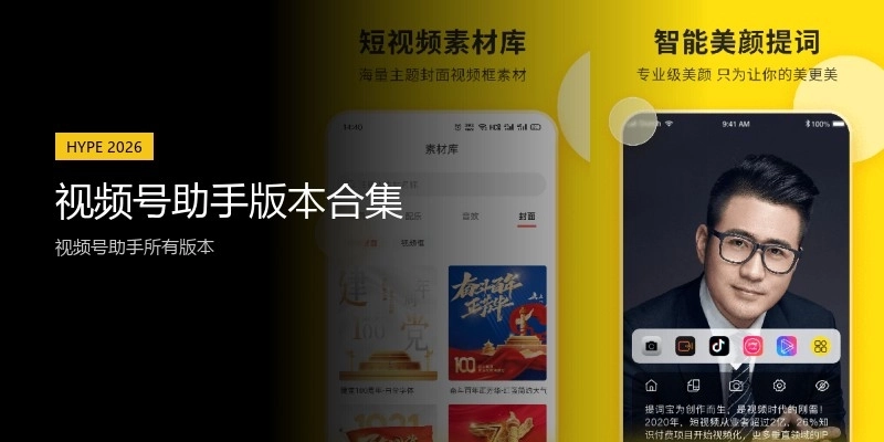 视频号助手版本合集