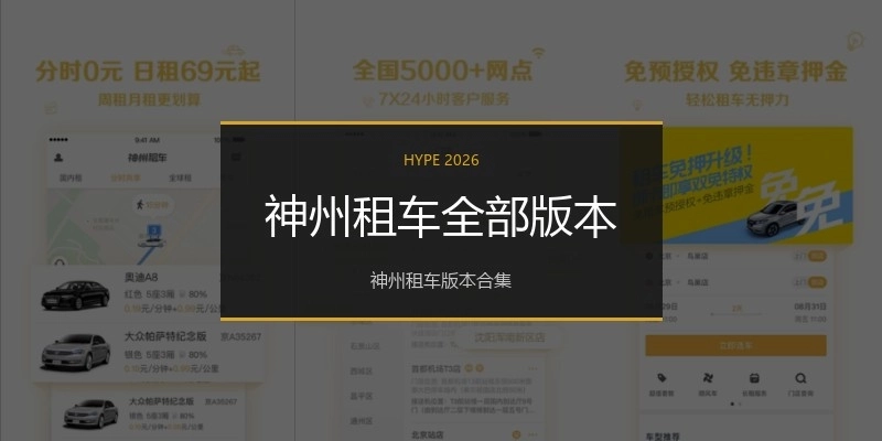 神州租车全部版本