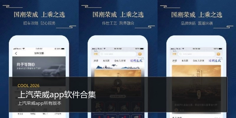 上汽荣威app软件合集