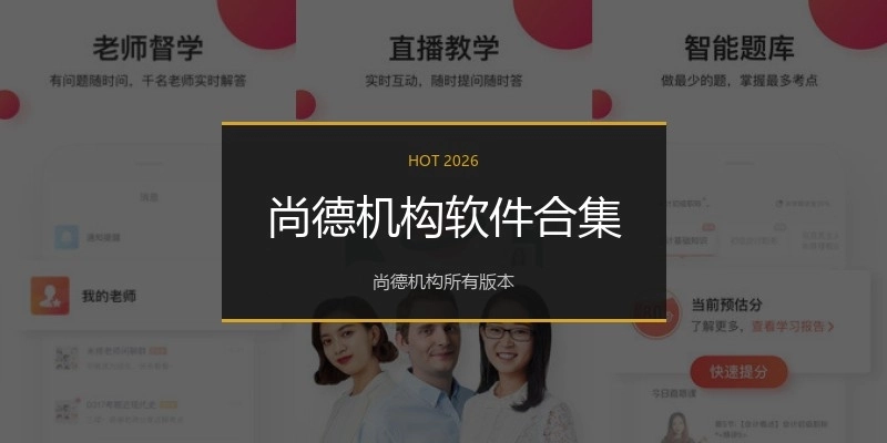 尚德机构软件合集