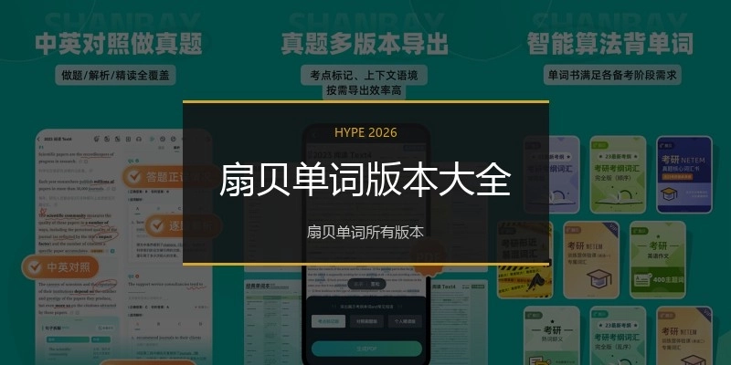 扇贝单词版本大全