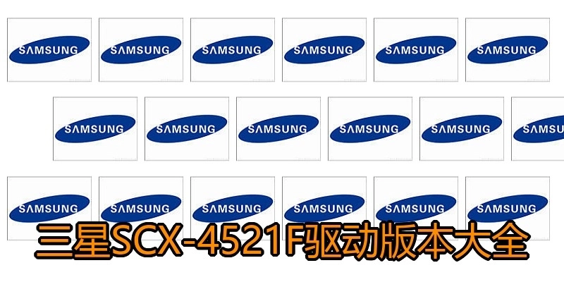 三星SCX-4521F驱动版本大全