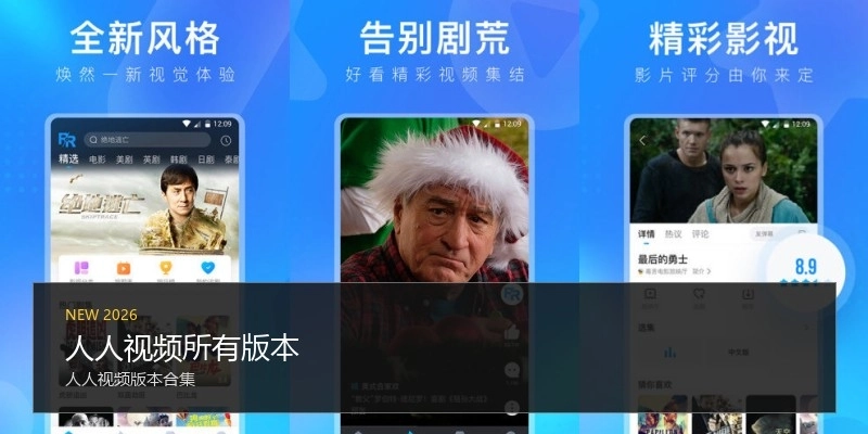 人人视频所有版本