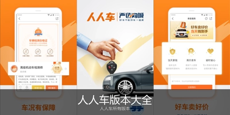 人人车版本大全