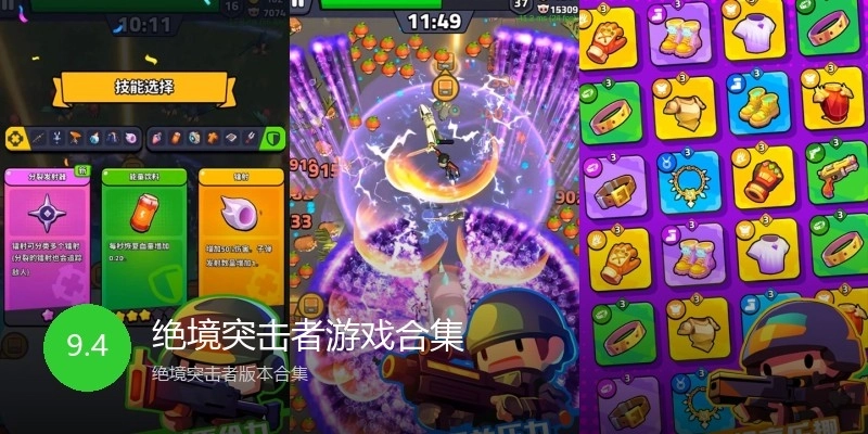 绝境突击者游戏合集