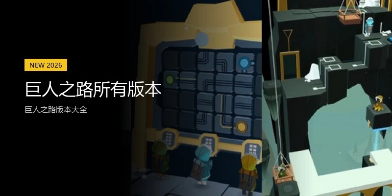 巨人之路所有版本